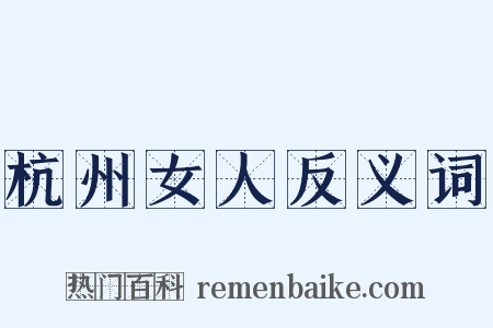 杭州女人反义词是什么意思的图片
